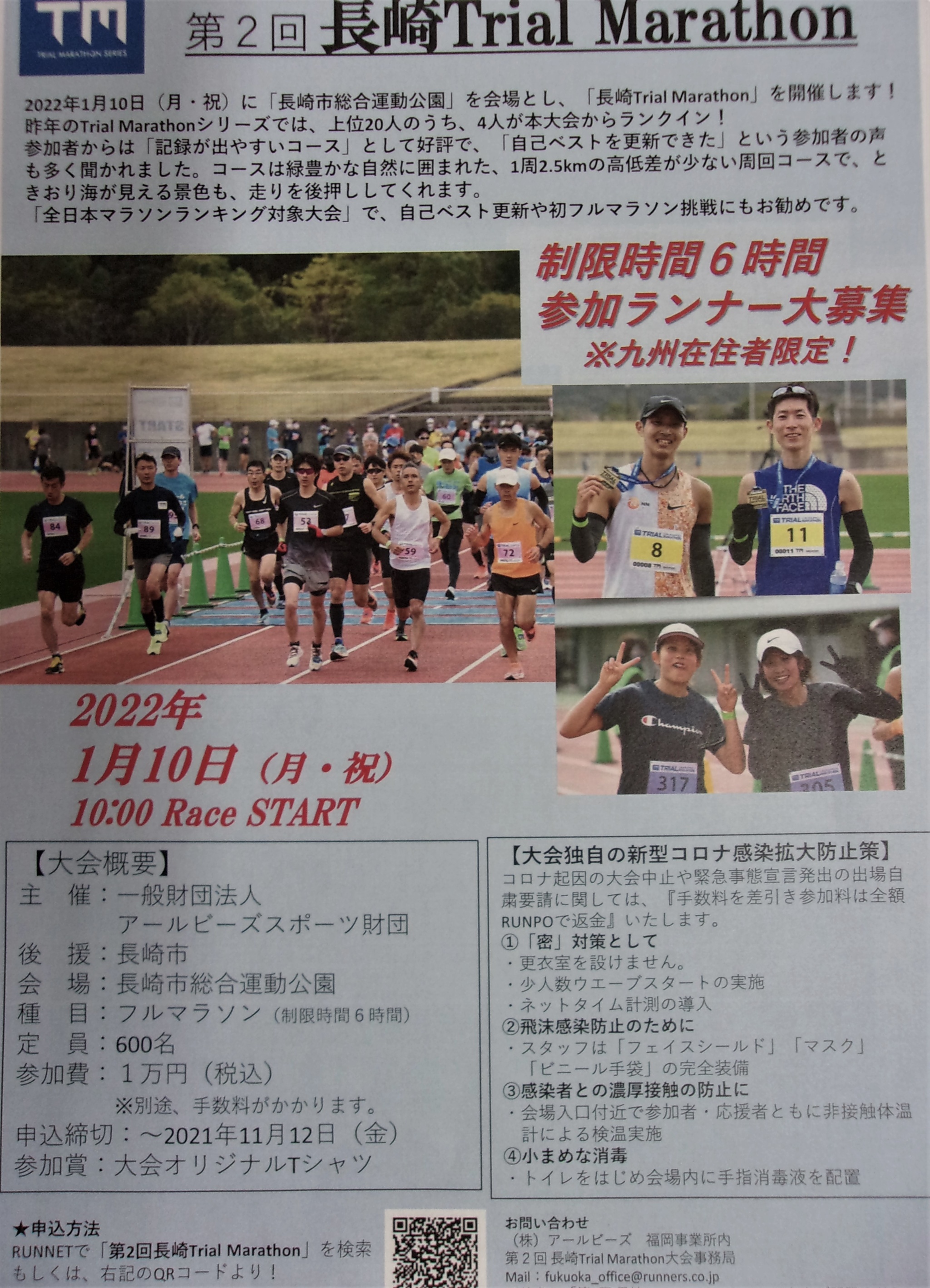 令和４年１月１０日 ２回目が開催決定 長崎トライアルマラソン フルマラソン